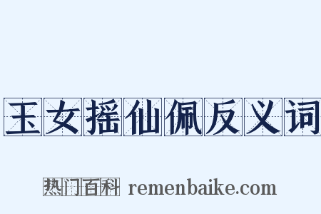 玉女摇仙佩反义词是什么意思的图片